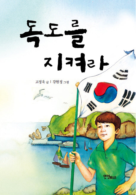 독도를 지켜라