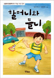 할머니와 틀니