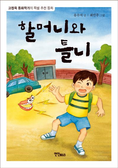 할머니와 틀니