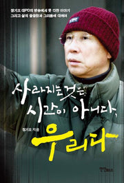 사라지는 것은 시간이 아니다 우리다