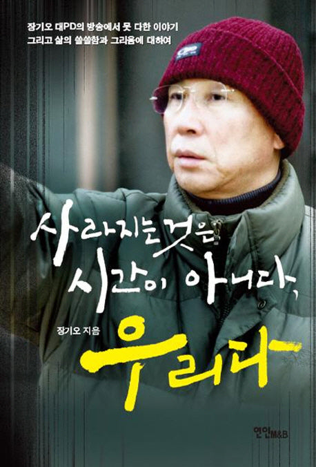 사라지는 것은 시간이 아니다 우리다