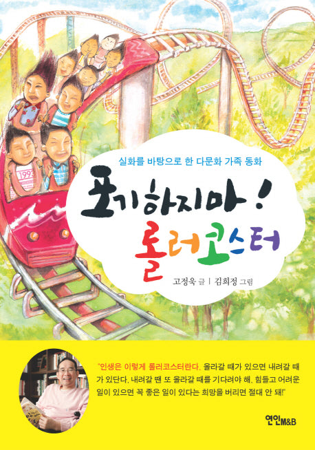 포기하지마 롤러코스터