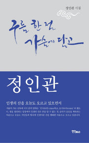 구름 한 점 가슴에 담고