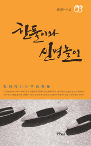 한풀이와 신명놀이
