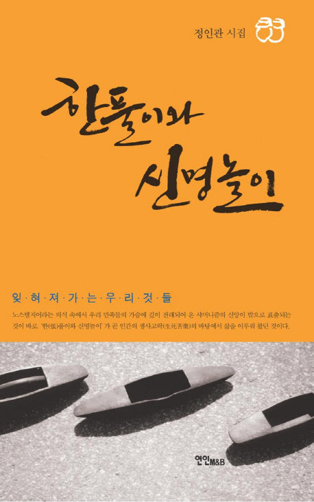 한풀이와 신명놀이