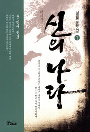 신의 나라 1: 첫 번째 전쟁(대제국)