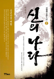 신의 나라 2: 삼년산성 대첩(대제국)