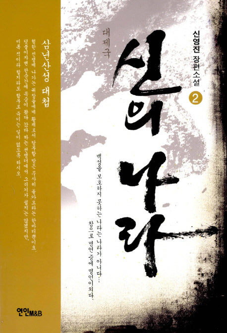 신의 나라 2: 삼년산성 대첩(대제국)
