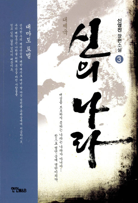 신의 나라 3: 대마도 토벌(대제국)