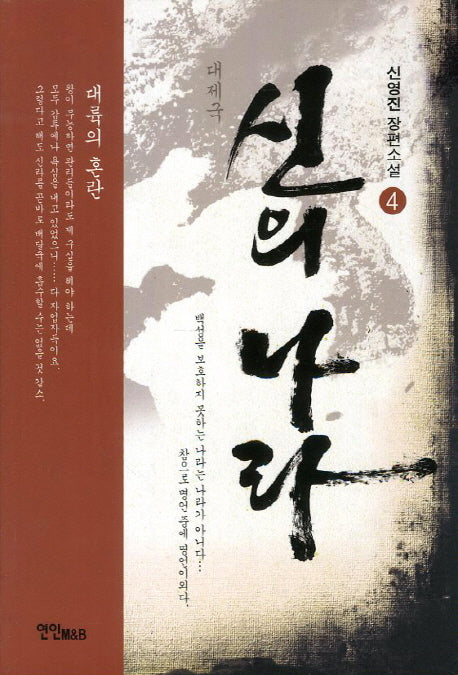 신의 나라 4: 대륙의 혼란(대제국)