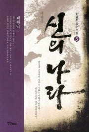 신의 나라 5: 대제국(대제국)