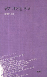 꿈은 가면을 쓰고(연인푸른시선 15)