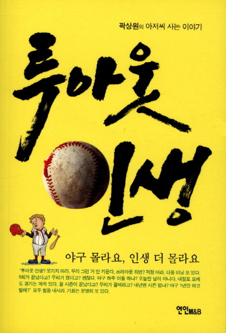 투아웃 인생