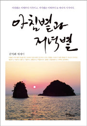 아침볕과 저녁볕
