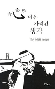 심 마음 가리킨 생각