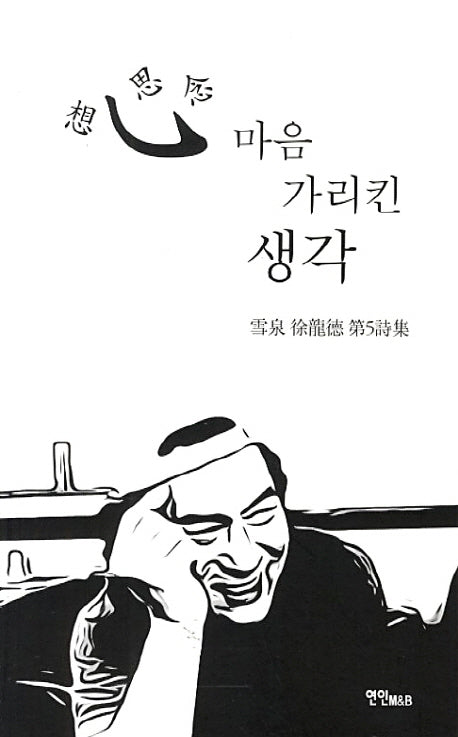 심 마음 가리킨 생각
