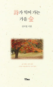 시가 익어 가는 가을 숲
