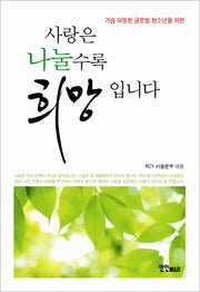 사랑은 나눌수록 희망입니다(가슴 따뜻한 글로벌 청소년을 위한)