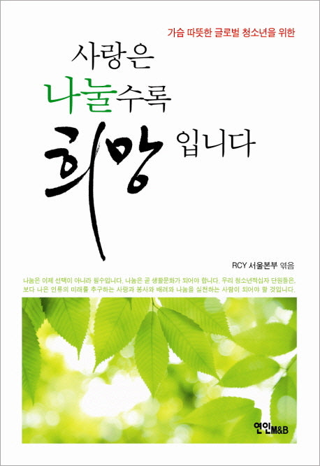 사랑은 나눌수록 희망입니다(가슴 따뜻한 글로벌 청소년을 위한)