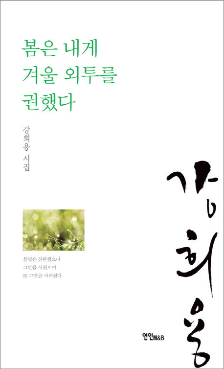 봄은 내게 겨울 외투를 권했다(양장본 HardCover)