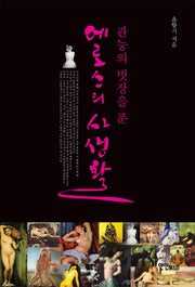 에로스의 사생활(관능의 빗장을 푼)