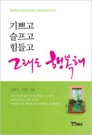 기쁘고 슬프고 힘들고 그래도 행복해