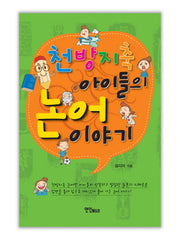 천방지축 아이들의 논어이야기