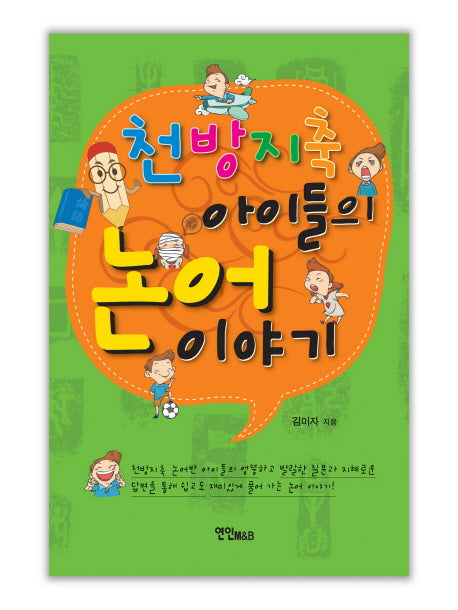 천방지축 아이들의 논어이야기