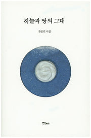 하늘과 땅의 그대