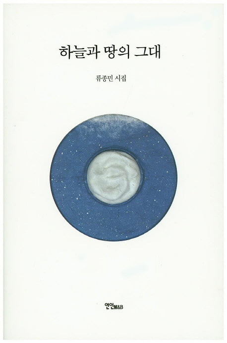 하늘과 땅의 그대