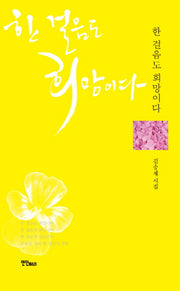 한 걸음도 희망이다