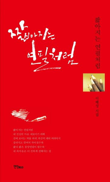 짧아지는 연필처럼