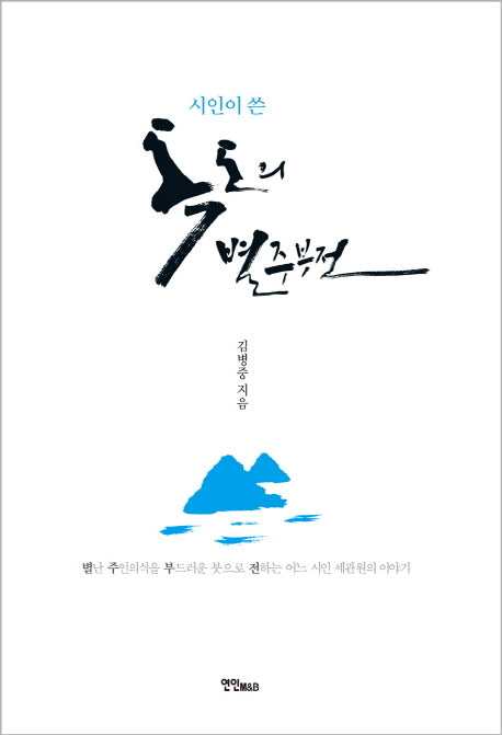 독도의 별주부전(시인이 쓴)