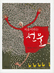 처음이라는 선물