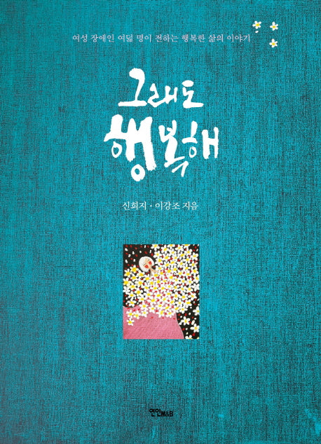 그래도 행복해