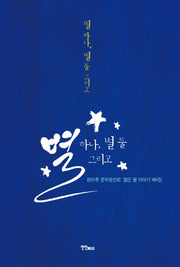 별 하나, 별 둘 그리고