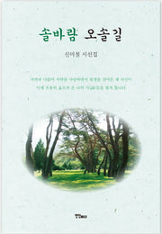솔바람 오솔길