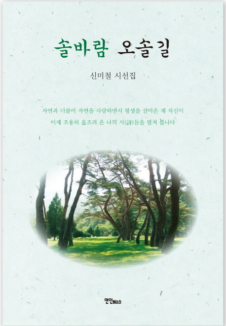 솔바람 오솔길