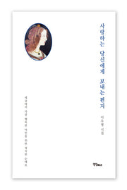 사랑하는 당신에게 보내는 편지