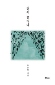 길이 열리다