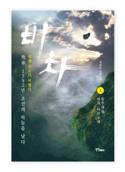 비차 1: 진주대첩, 비차, 나는 수레