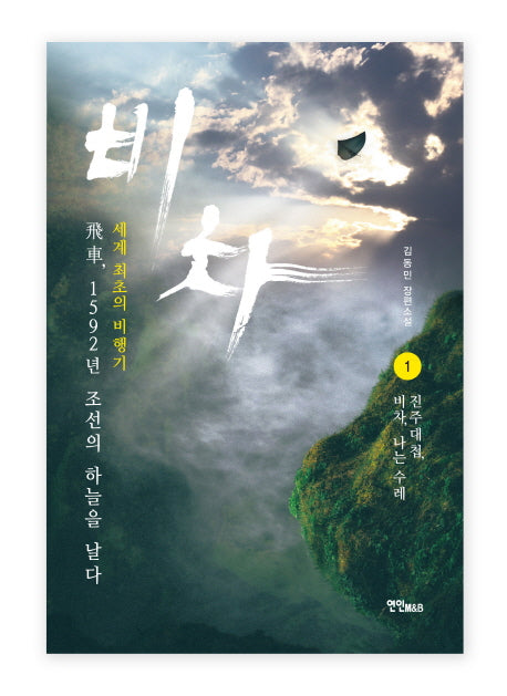 비차 1: 진주대첩, 비차, 나는 수레