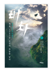 비차 2: 진주대첩, 사라진 이상한 새