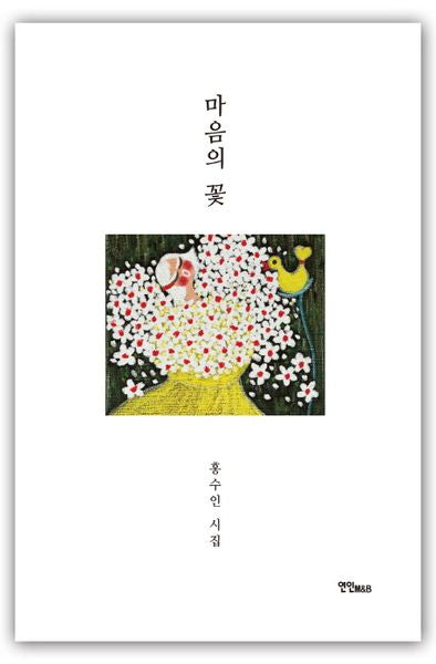 마음의 꽃