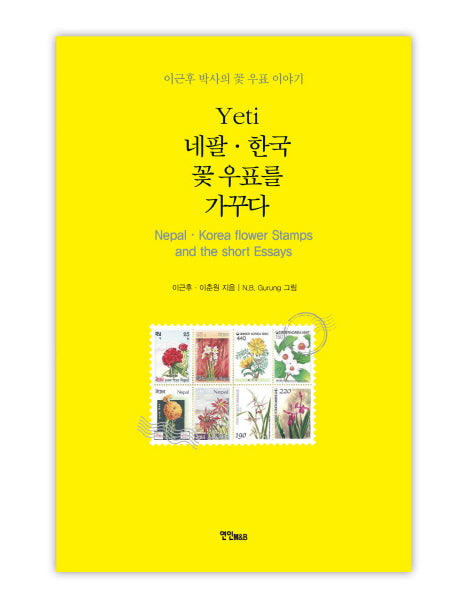Yeti 네팔 한국 꽃 우표를 가꾸다