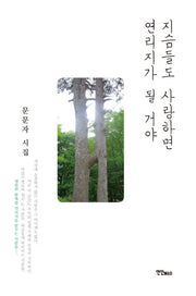 지슴들도 사랑하면 연리지가 될 거야