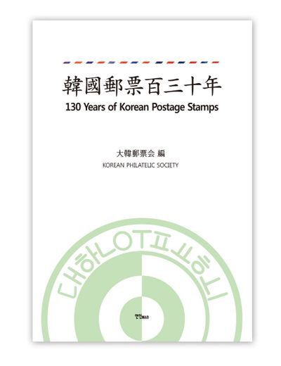 한국우표 130년(양장본 HardCover)