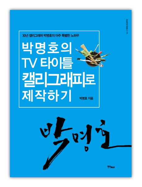 박명호의 TV 타이틀 캘리그래피로 제작하기(방송문화진흥총서 179)