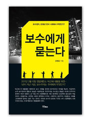 보수에게 묻는다