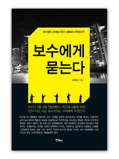 보수에게 묻는다